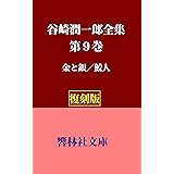 【復刻版】谷崎潤一郎全集第9巻―「金と銀/鮫人」 (響林社文庫)