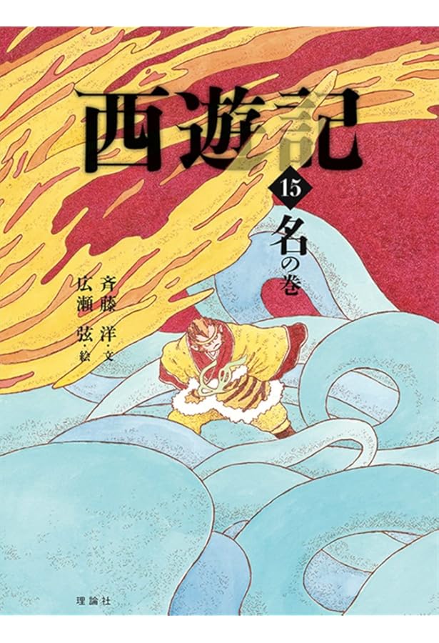 西遊記　理論社　斉藤洋　16冊セット 西遊記 16 化の巻 (斉藤洋の西遊記シリーズ) | 呉承恩, 斉藤洋