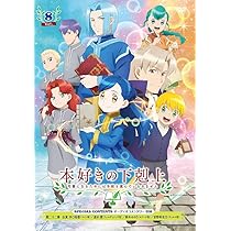「本好きの下剋上 司書になるためには手段を選んでいられません」 DVD Vol.6 本好きの下剋上～司書になるためには手段を選んでいられません