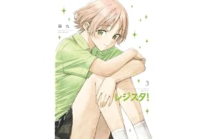 レジスタ！（３） (ゲッサン少年サンデーコミックス)