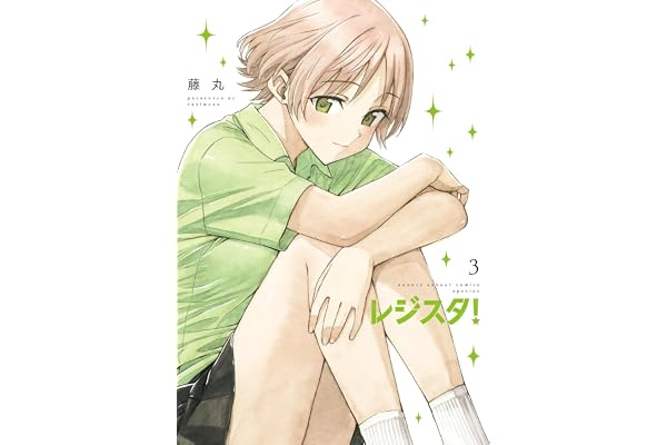 レジスタ！（３） (ゲッサン少年サンデーコミックス)