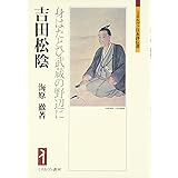 吉田松陰:身はたとひ武蔵の野辺に (ミネルヴァ日本評伝選)