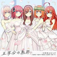 五等分の軌跡 EP(特典なし)