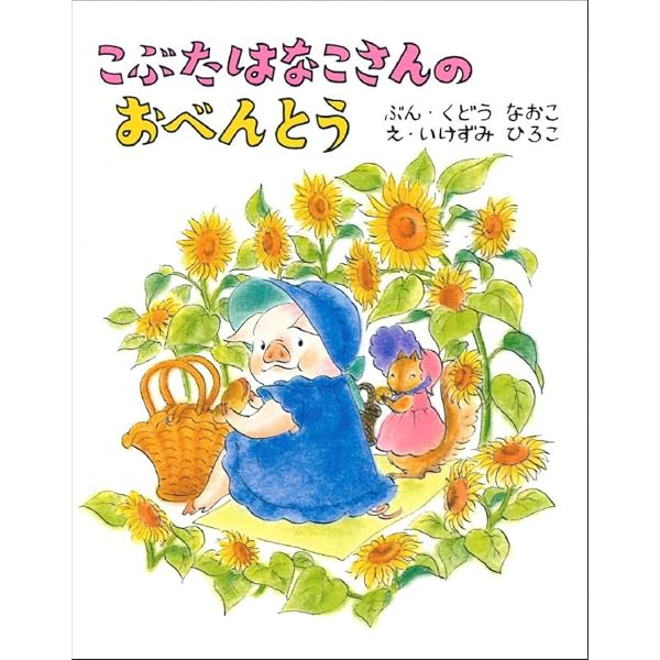 Amazon.co.jp: こぶたはなこさんのかがみ : くどう なおこ: 本