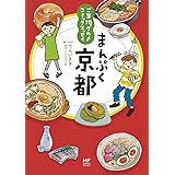 ご当地グルメコミックエッセイ　まんぷく京都