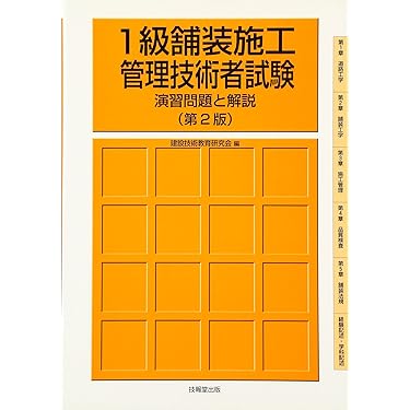 1級舗装施工管理技術者試験 演習問題と解説(第2版) | 建設技術教育研究