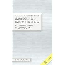 ポケットマスター臨床検査知識の整理 公衆衛生学/関係法規 臨床