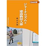ジャーナリズムと建造物侵入罪: やや日ブックレット1
