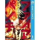 ファイアパンチ 1 (ジャンプコミックスDIGITAL)