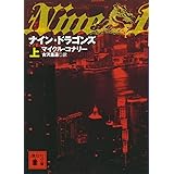 ナイン・ドラゴンズ(上) (講談社文庫)