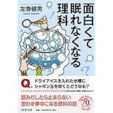 面白くて眠れなくなる理科 (PHP文庫)