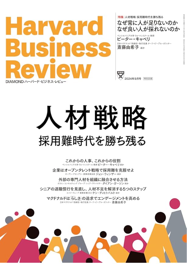DIAMONDハーバード・ビジネス・レビュー 2024年 7月号 特集「戦略的