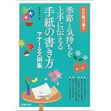季節と気持ちを上手に伝える 手紙の書き方マナー&文例集
