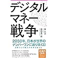 デジタルマネー戦争 (フォレスト2545新書)