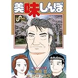 美味しんぼ（１１１） (ビッグコミックス)