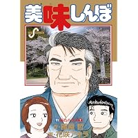 Amazon.co.jp: 美味しんぼ（102） (ビッグコミックス) eBook : 雁屋