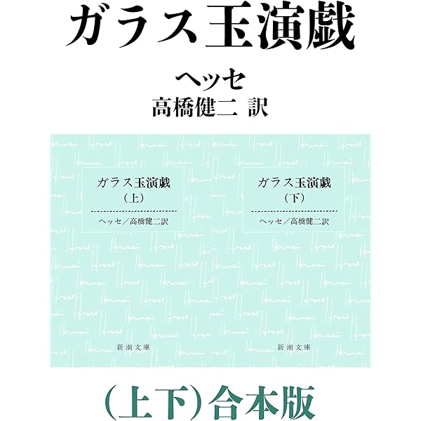 Amazon.co.jp: ガラス玉演戯（上） eBook : ヘルマン・ヘッセ, 高橋