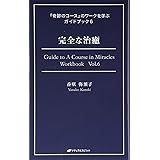 完全な治癒 (『奇跡のコース』のワークを学ぶガイドブック６)
