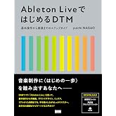 Ableton LiveではじめるDTM　 基本操作から実践までのステップガイド