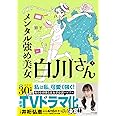 メンタル強め美女白川さん3 (MF comic essay)
