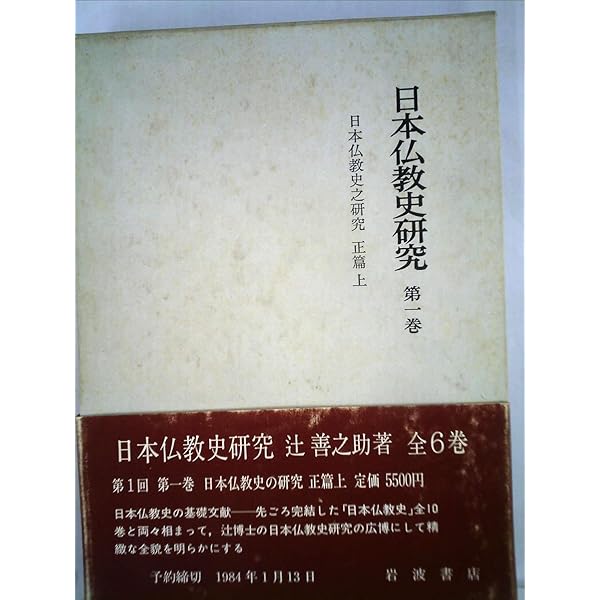 日本佛教史 辻善之助 全10巻 岩波書店 日本仏教史 全10巻 辻善之助 岩波書店 S44-45（日本佛教史 全10