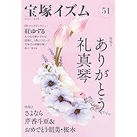 宝塚イズム38冊（7号から47号） 宝塚イズム38冊（7号から47号） 宝塚イズム38冊（7号から
