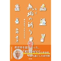 校則なくした中学校 たったひとつの校長ルール: 定期テストも制服も
