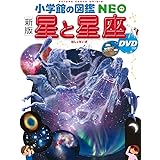 [新版] 星と星座 DVDつき (小学館の図鑑・NEO 8)