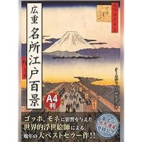 浮世絵「名所江戸百景」復刻物語 Yahoo!オークション - 浮世絵「名所江戸百景」復刻物語／東京伝統木版