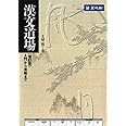 漢文道場 入門から実戦まで