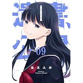 遺書、公開。(9) (ガンガンコミックス JOKER)