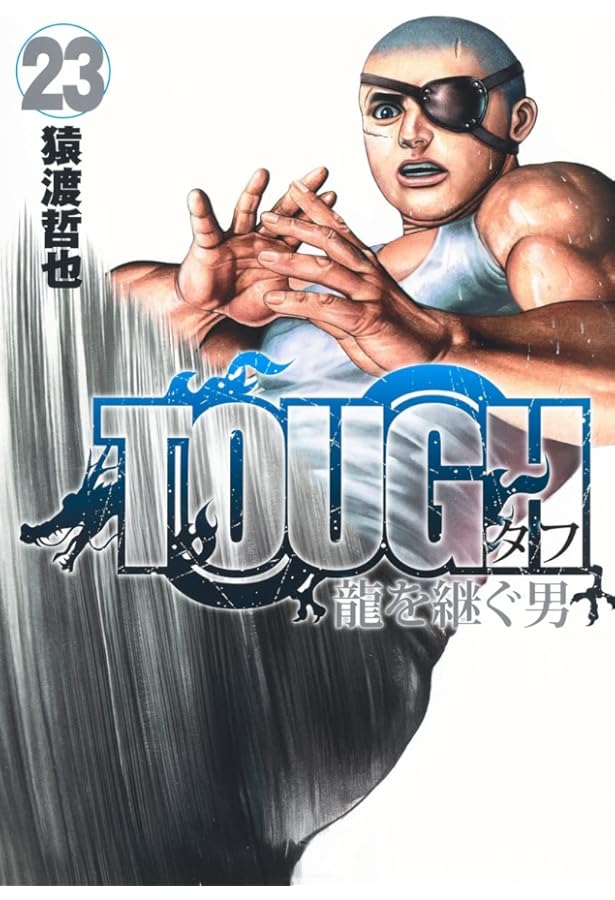 TOUGH 龍を継ぐ男 22 (ヤングジャンプコミックス) | 猿渡 哲也 |本
