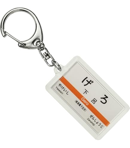 Amazon | JR東海 高山本線 「高山」 キーホルダー 電車グッズ