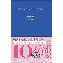 花を見るように君を見る | ナ・テジュ, 黒河 星子 |本 | 通販 | Amazon