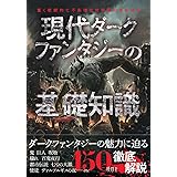 現代ダークファンタジーの基礎知識