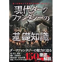 現代ダークファンタジーの基礎知識 | ライブ |本 | 通販 | Amazon