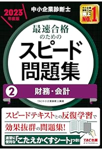 中小企業診断士 最速合格のための第1次試験過去問題集（1）企業経営