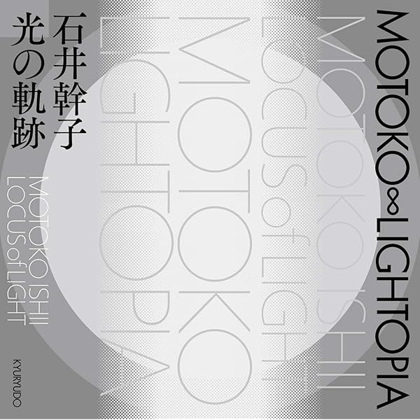 石井幹子 光賛美 MOTOKO ISHII｜IN PRAISE OF LIGHTING | 石井幹子 |本