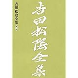 吉田松陰全集　第一巻 吉田松陰全集 新装復刻版 月報付