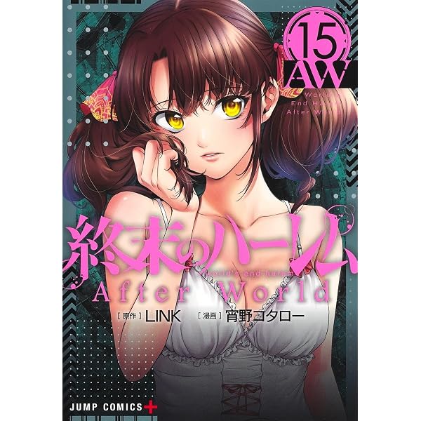 終末のハーレム 【全巻初版1-18巻セット】宵野 コタロー/LINK 終末のハーレム 【全巻初版1-18巻セット】宵野 コタロー/LINK 終末の