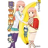 陰からマモル！　（6） (MFコミックス　アライブシリーズ)