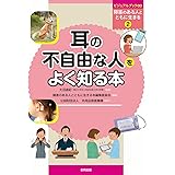 耳の不自由な人をよく知る本 (ビジュアルブック∞障害のある人とともに生きる 2)