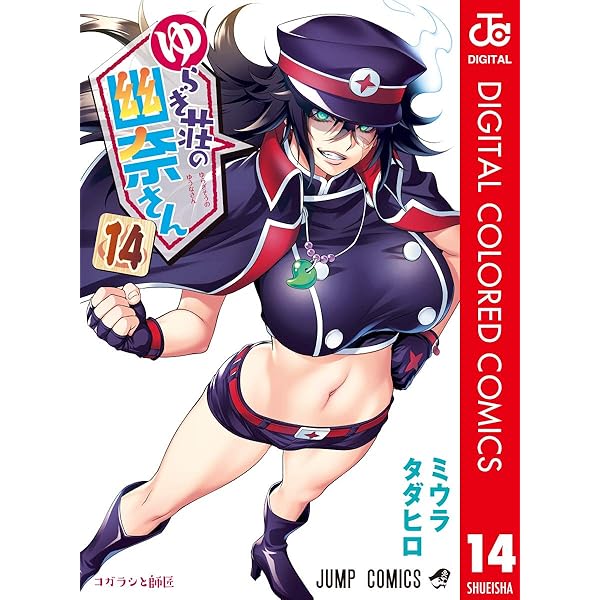 Amazon.co.jp: ゆらぎ荘の幽奈さん カラー版 11 (ジャンプコミックス