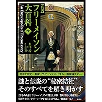 真説フリーメイソン大百科 上 | 有澤 玲 |本 | 通販 | Amazon