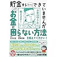 【13万部突破！】貯金すらまともにできていませんが この先ずっとお金に困らない方法を教えてください! (サンクチュアリ出版)