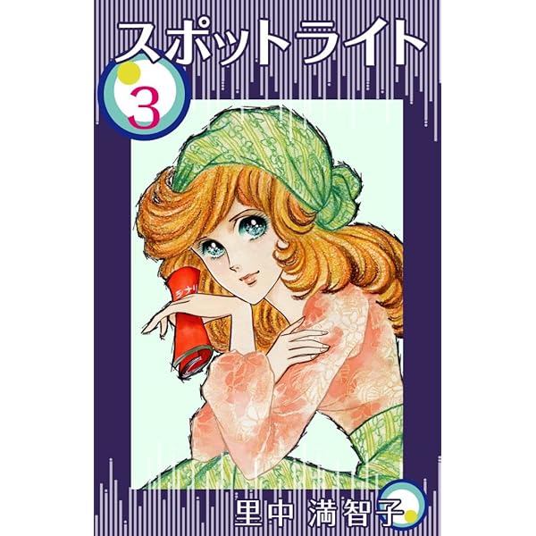 Amazon.co.jp: スポットライト 2巻 電子書籍: 里中 満智子