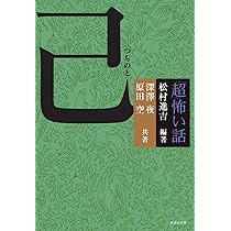 Amazon.co.jp: 「超」怖い話 癸 (竹書房怪談文庫 HO 622) : 松村 進吉