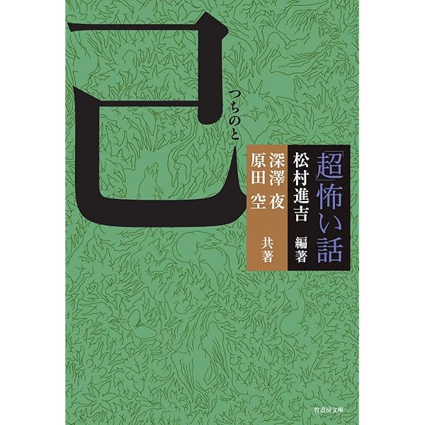 Amazon.co.jp: 「超」怖い話 癸 (竹書房怪談文庫 HO 622) : 松村 進吉