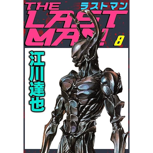 ラストマン 5巻 | 江川 達也 | マンガ | Kindleストア | Amazon