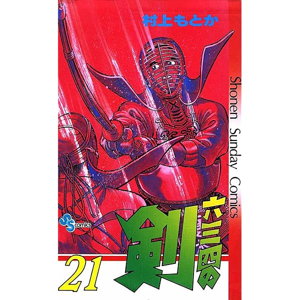 Amazon.co.jp: 六三四の剣（13） (少年サンデーコミックス) 電子書籍